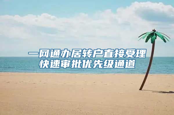 一网通办居转户直接受理快速审批优先级通道