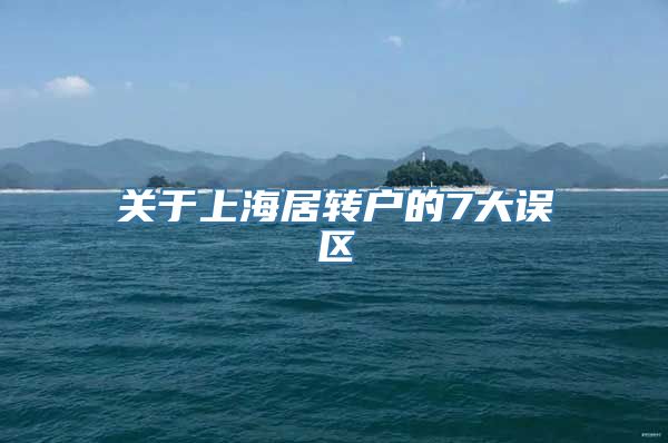 关于上海居转户的7大误区