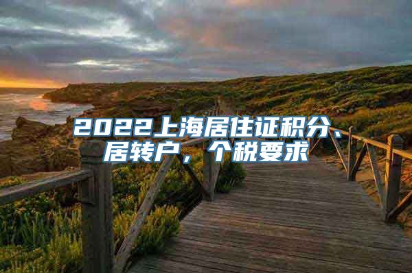 2022上海居住证积分、居转户，个税要求