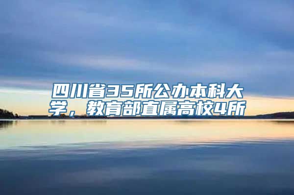 四川省35所公办本科大学，教育部直属高校4所