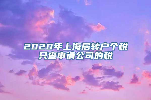 2020年上海居转户个税只查申请公司的税