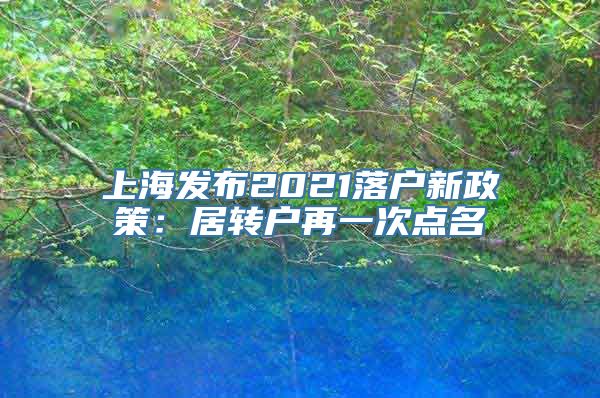 上海发布2021落户新政策：居转户再一次点名