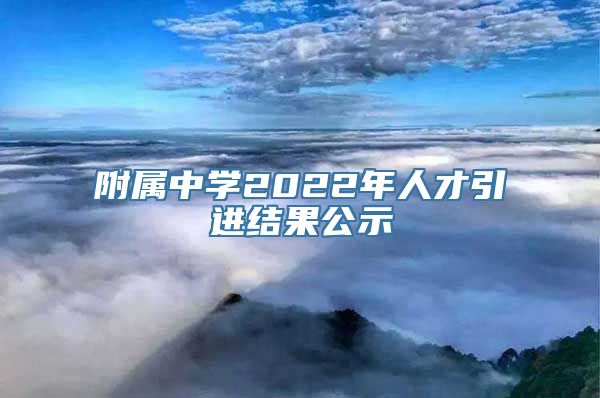 附属中学2022年人才引进结果公示