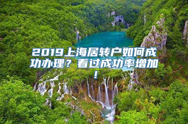 2019上海居转户如何成功办理？看过成功率增加！