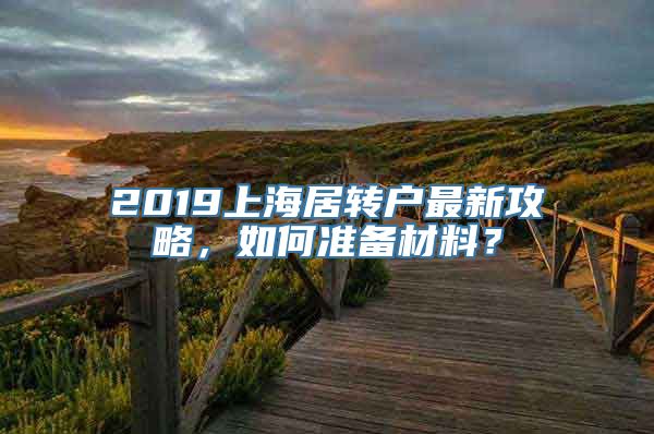 2019上海居转户最新攻略，如何准备材料？