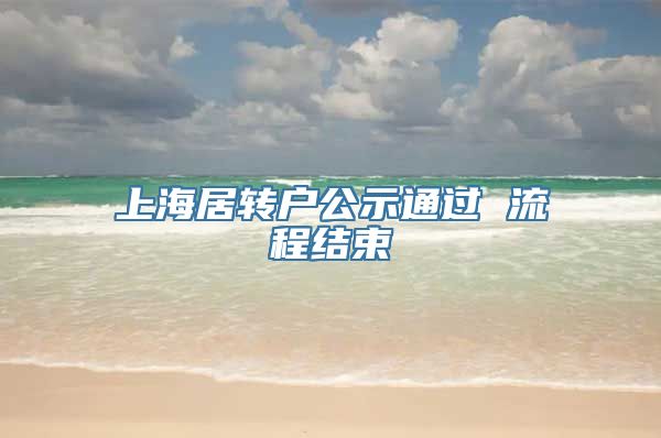 上海居转户公示通过 流程结束