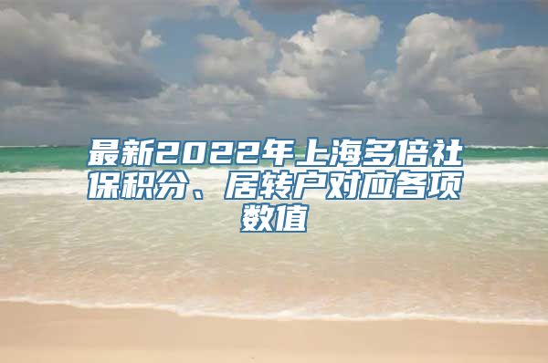 最新2022年上海多倍社保积分、居转户对应各项数值