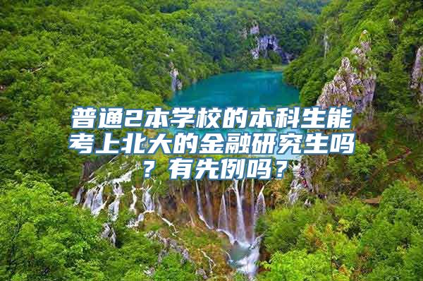 普通2本学校的本科生能考上北大的金融研究生吗？有先例吗？