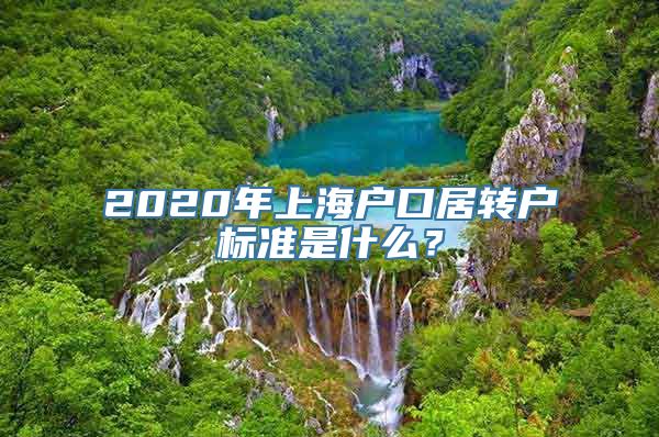 2020年上海户口居转户标准是什么？