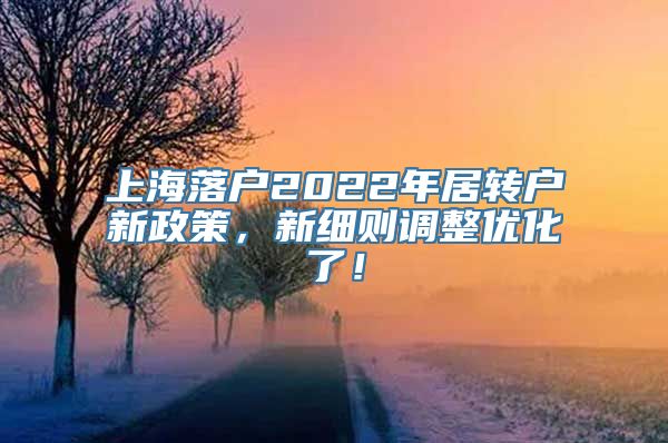 上海落户2022年居转户新政策，新细则调整优化了！