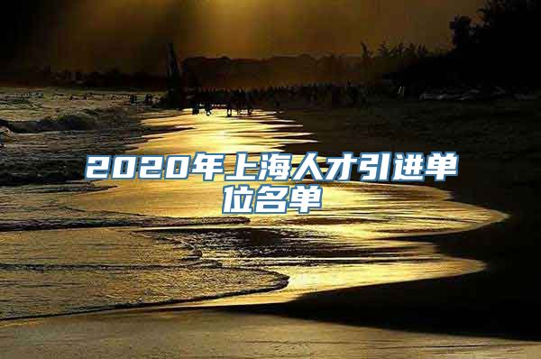 2020年上海人才引进单位名单