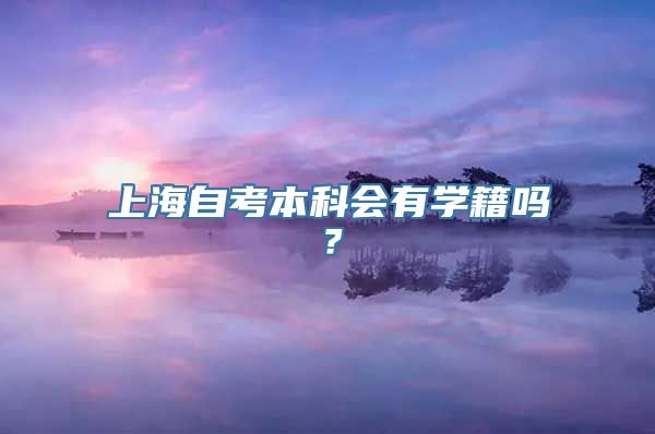 上海自考本科会有学籍吗？