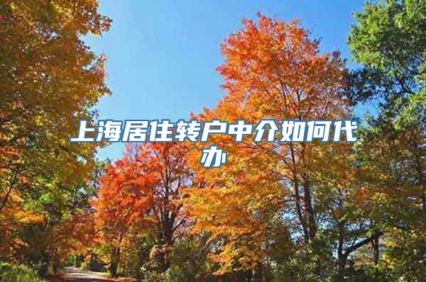 上海居住转户中介如何代办