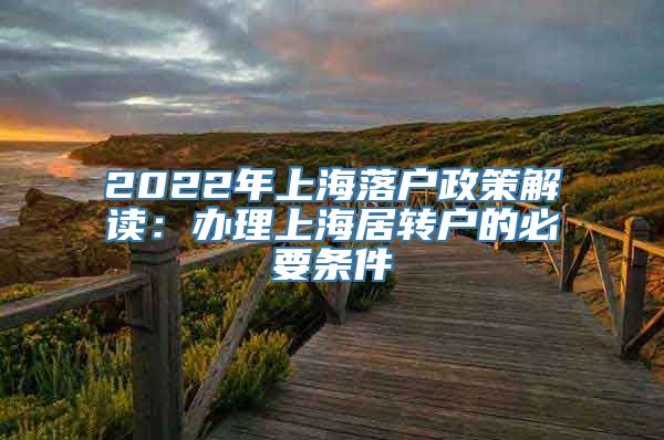 2022年上海落户政策解读：办理上海居转户的必要条件