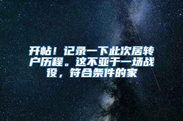 开帖！记录一下此次居转户历程。这不亚于一场战役，符合条件的家