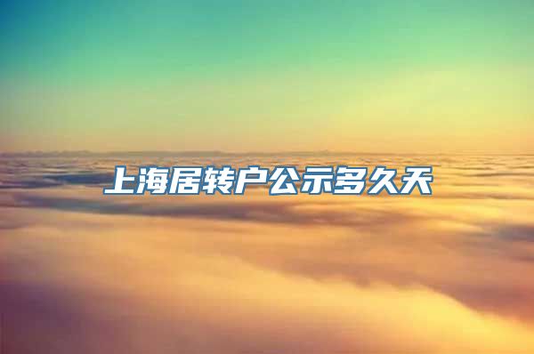 上海居转户公示多久天