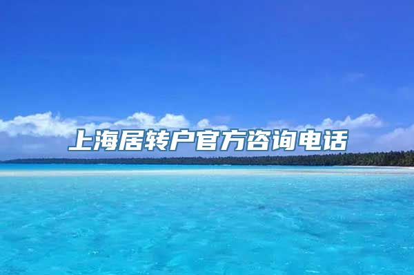 上海居转户官方咨询电话