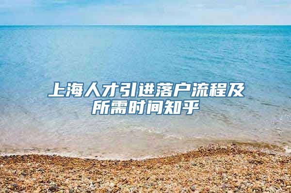 上海人才引进落户流程及所需时间知乎