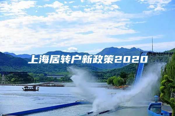 上海居转户新政策2020