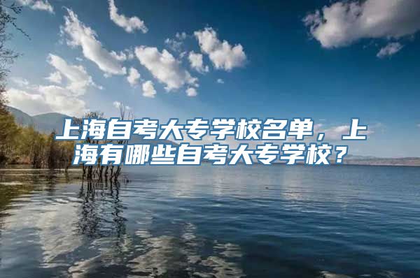 上海自考大专学校名单，上海有哪些自考大专学校？