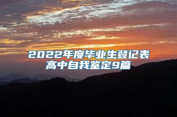 2022年度毕业生登记表高中自我鉴定9篇