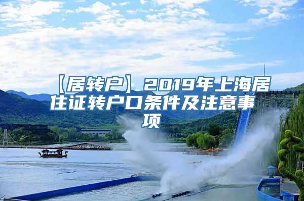 【居转户】2019年上海居住证转户口条件及注意事项