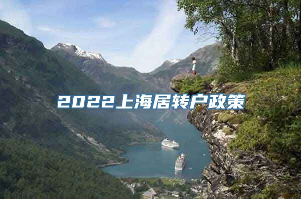 2022上海居转户政策