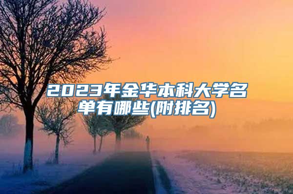 2023年金华本科大学名单有哪些(附排名)