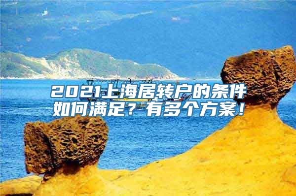 2021上海居转户的条件如何满足？有多个方案！