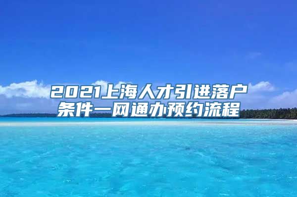 2021上海人才引进落户条件一网通办预约流程