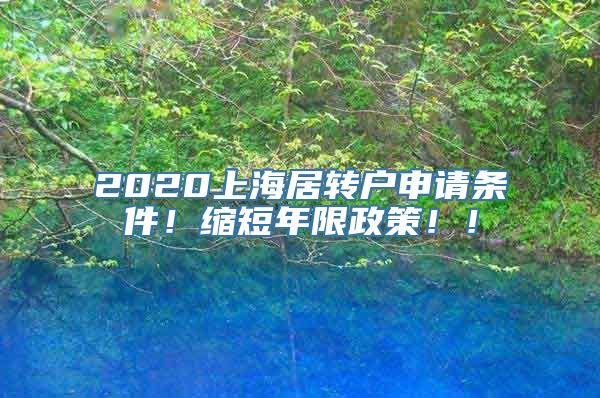 2020上海居转户申请条件！缩短年限政策！！