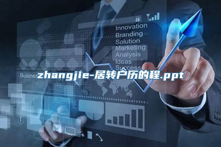 zhangjie-居转户历的程.ppt