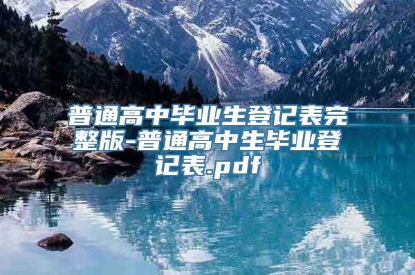 普通高中毕业生登记表完整版-普通高中生毕业登记表.pdf