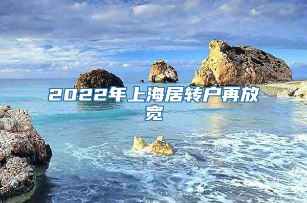 2022年上海居转户再放宽