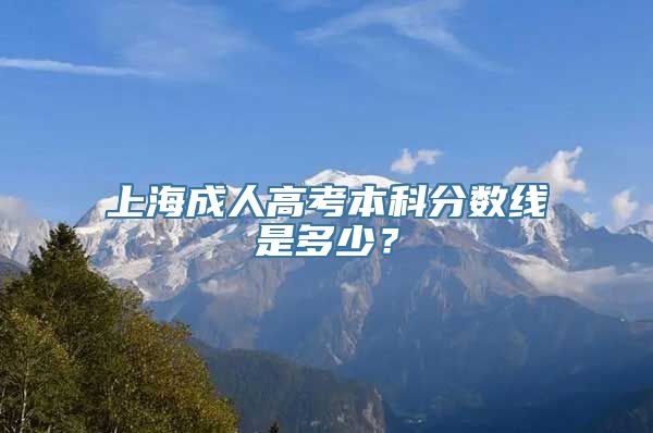 上海成人高考本科分数线是多少？