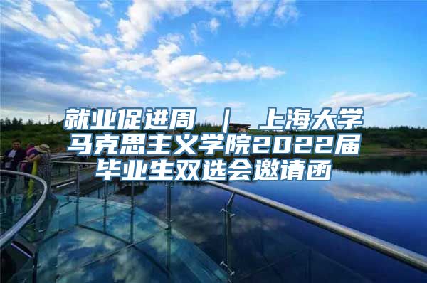 就业促进周 ｜ 上海大学马克思主义学院2022届毕业生双选会邀请函