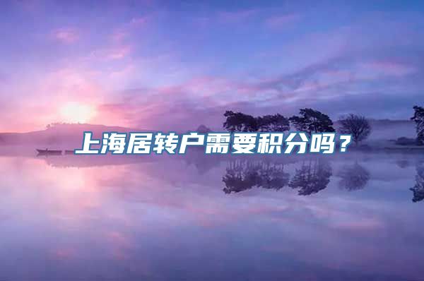 上海居转户需要积分吗？