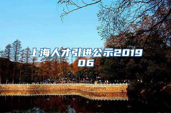 上海人才引进公示201906