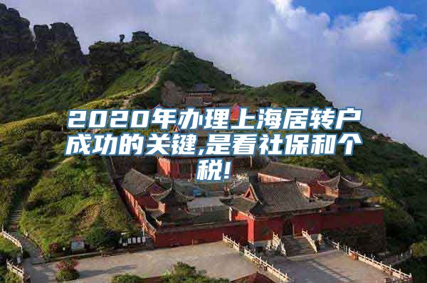 2020年办理上海居转户成功的关键,是看社保和个税!