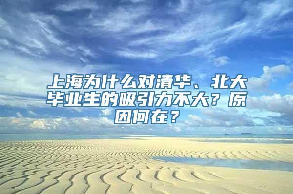 上海为什么对清华、北大毕业生的吸引力不大？原因何在？