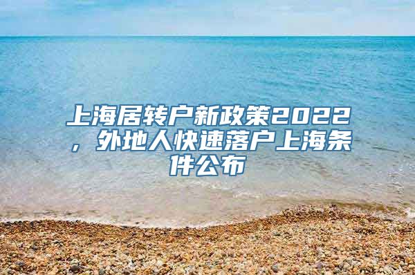 上海居转户新政策2022，外地人快速落户上海条件公布