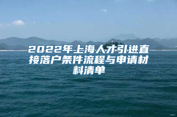 2022年上海人才引进直接落户条件流程与申请材料清单