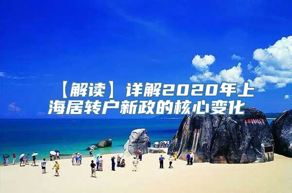 【解读】详解2020年上海居转户新政的核心变化