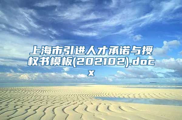 上海市引进人才承诺与授权书模板(202102).docx