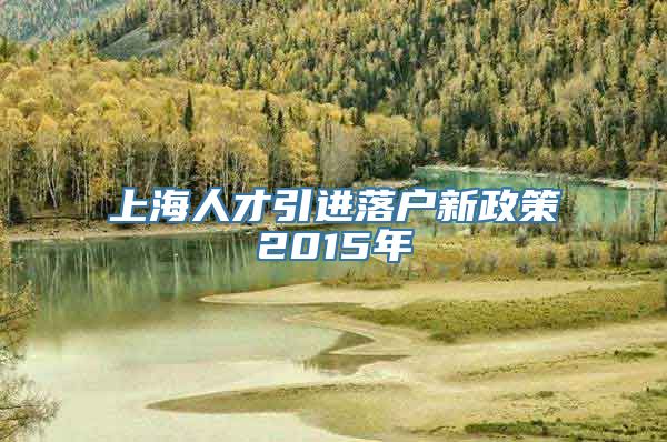 上海人才引进落户新政策2015年