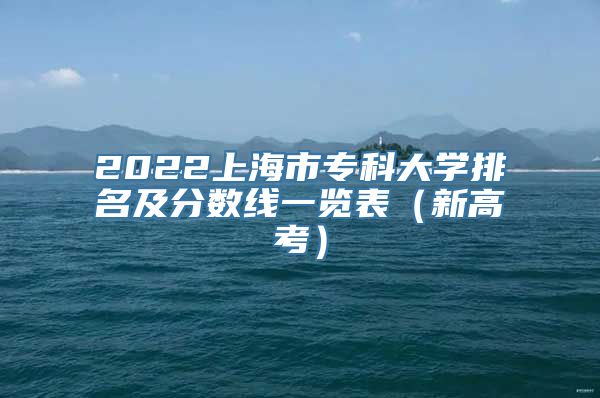 2022上海市专科大学排名及分数线一览表（新高考）