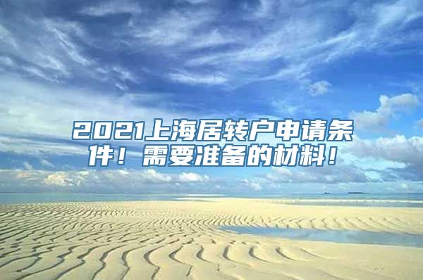 2021上海居转户申请条件！需要准备的材料！