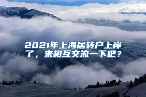 2021年上海居转户上岸了，来相互交流一下吧？