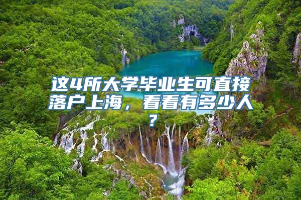 这4所大学毕业生可直接落户上海，看看有多少人？