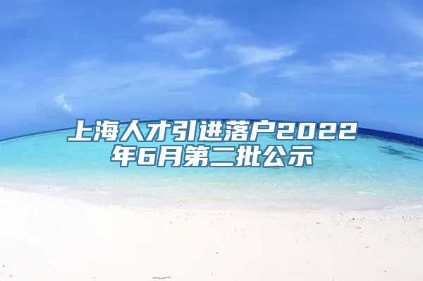 上海人才引进落户2022年6月第二批公示